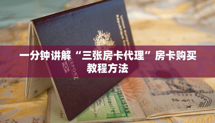 一分钟讲解“三张房卡代理”房卡购买教程方法
