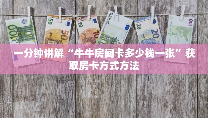 一分钟讲解“牛牛房间卡多少钱一张”获取房卡方式方法