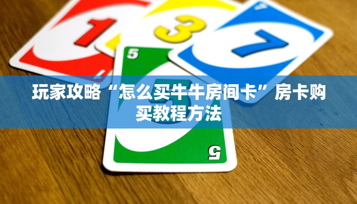 玩家攻略“怎么买牛牛房间卡”房卡购买教程方法
