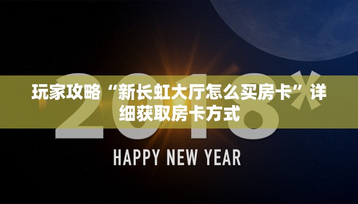 玩家攻略“新长虹大厅怎么买房卡”详细获取房卡方式
