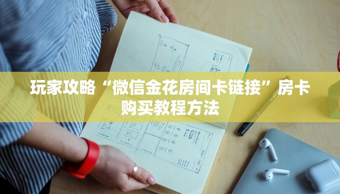 玩家攻略“微信金花房间卡链接”房卡购买教程方法 玩家攻略“微信金花房间卡链接”房卡购买教程方法