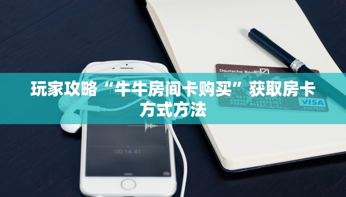 玩家攻略“牛牛房间卡购买”获取房卡方式方法