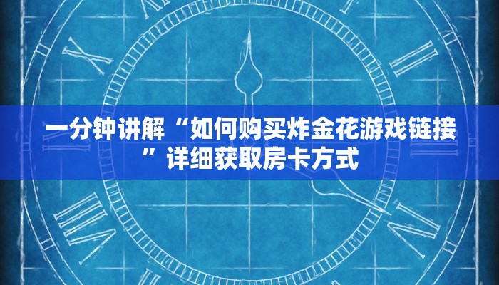 一分钟讲解“如何购买炸金花游戏链接”详细获取房卡方式