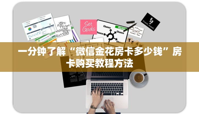 一分钟了解“微信金花房卡多少钱”房卡购买教程方法