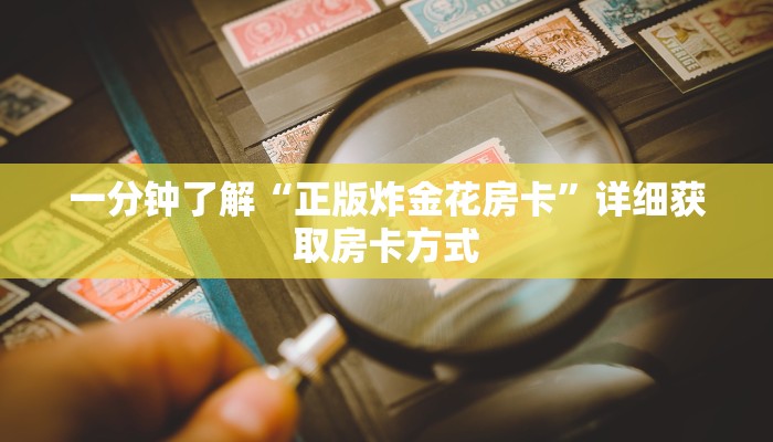 一分钟了解“正版炸金花房卡”详细获取房卡方式
