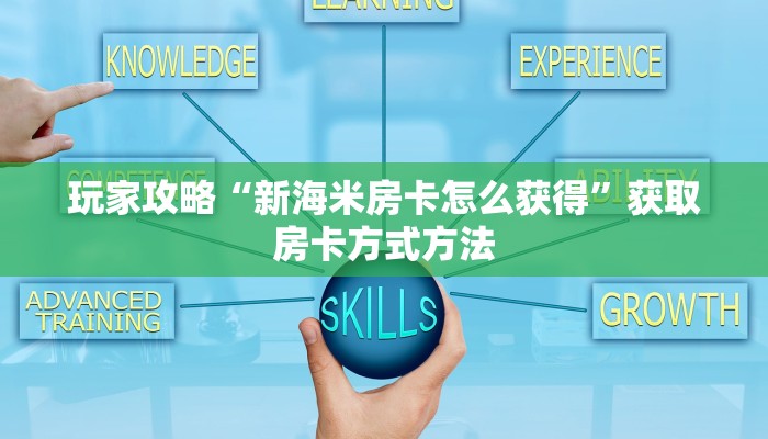 玩家攻略“新海米房卡怎么获得”获取房卡方式方法