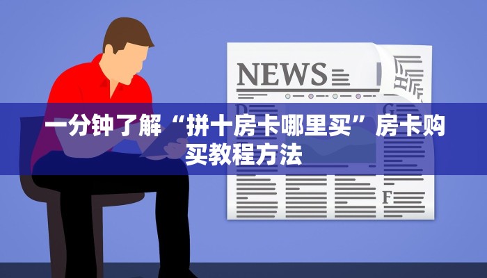 一分钟了解“拼十房卡哪里买”房卡购买教程方法