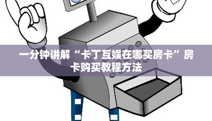 一分钟讲解“卡丁互娱在哪买房卡”房卡购买教程方法