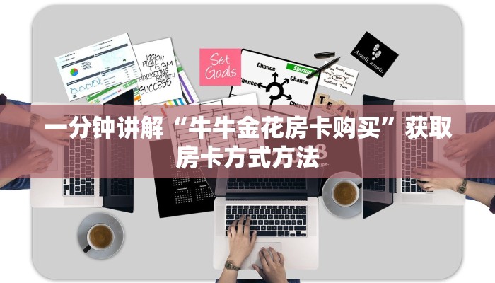 一分钟讲解“牛牛金花房卡购买”获取房卡方式方法