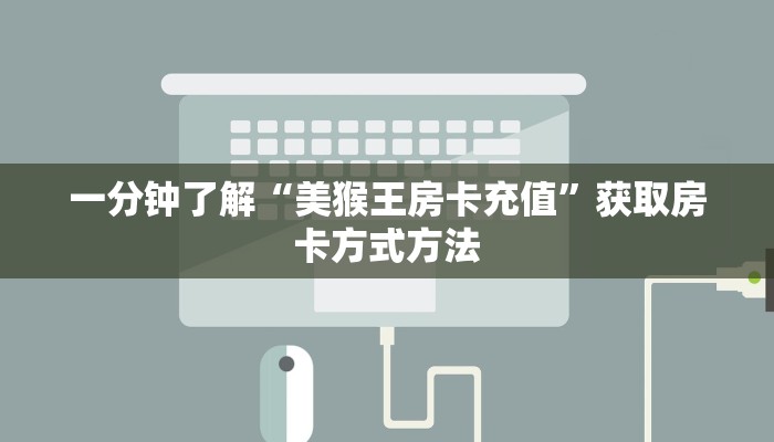 一分钟了解“美猴王房卡充值”获取房卡方式方法