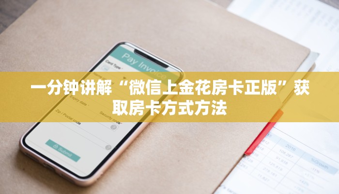 一分钟讲解“微信上金花房卡正版”获取房卡方式方法