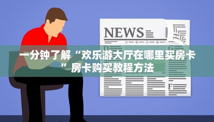 一分钟了解“欢乐游大厅在哪里买房卡”房卡购买教程方法