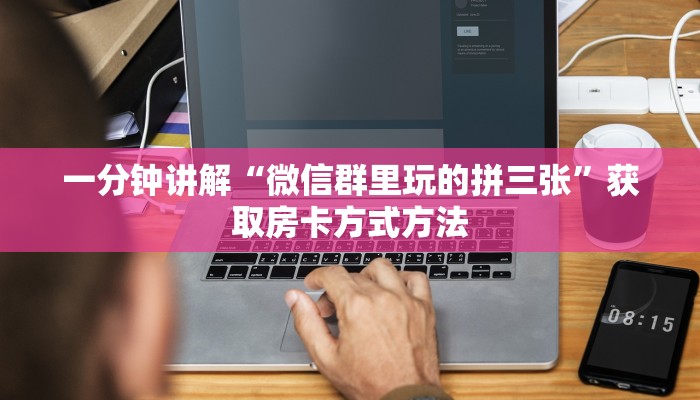 一分钟讲解“微信群里玩的拼三张”获取房卡方式方法