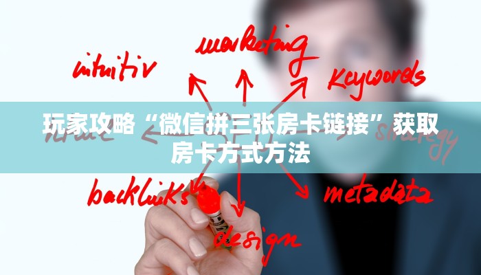 玩家攻略“微信拼三张房卡链接”获取房卡方式方法
