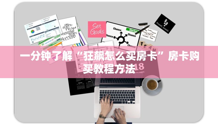 一分钟了解“狂飙怎么买房卡”房卡购买教程方法