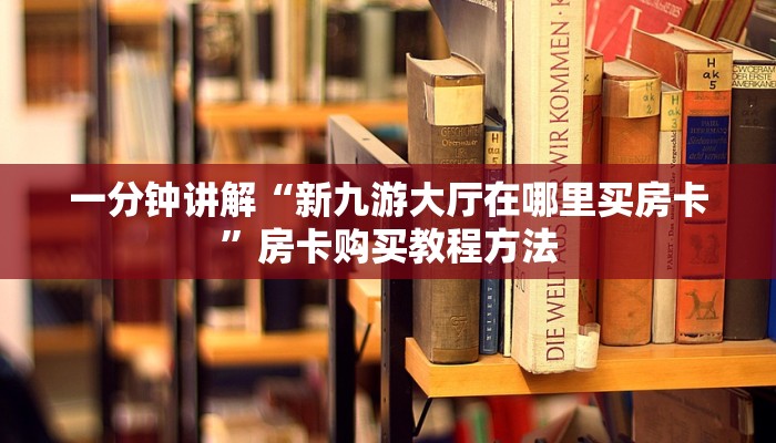 一分钟讲解“新九游大厅在哪里买房卡”房卡购买教程方法