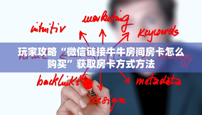 玩家攻略“微信链接牛牛房间房卡怎么购买”获取房卡方式方法