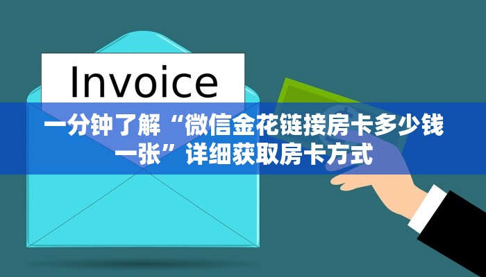 一分钟了解“微信金花链接房卡多少钱一张”详细获取房卡方式