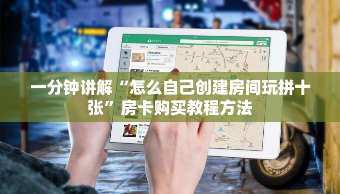 一分钟讲解“怎么自己创建房间玩拼十张”房卡购买教程方法 一分钟讲解“怎么自己创建房间玩拼十张”房卡购买教程方法