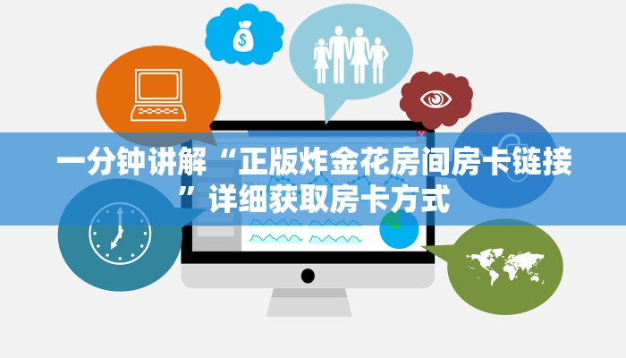 一分钟讲解“正版炸金花房间房卡链接”详细获取房卡方式