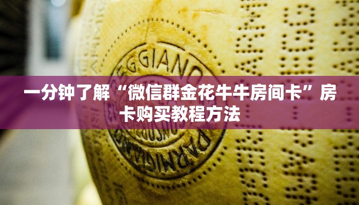 一分钟了解“微信群金花牛牛房间卡”房卡购买教程方法 一分钟了解“微信群金花牛牛房间卡”房卡购买教程方法