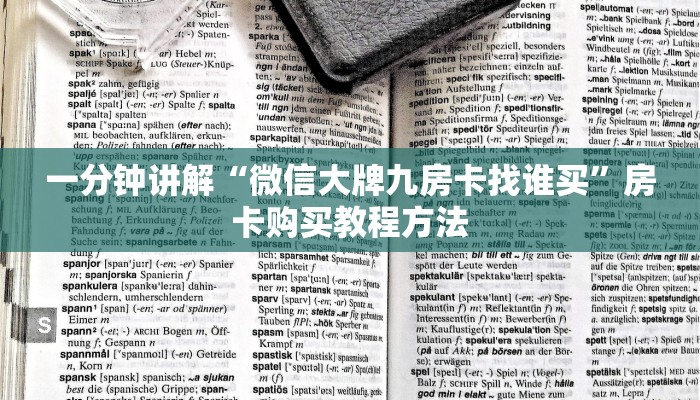 一分钟讲解“微信大牌九房卡找谁买”房卡购买教程方法