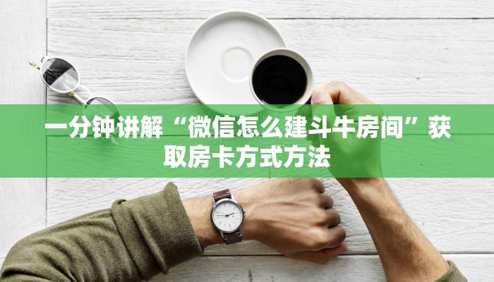 一分钟讲解“微信怎么建斗牛房间”获取房卡方式方法