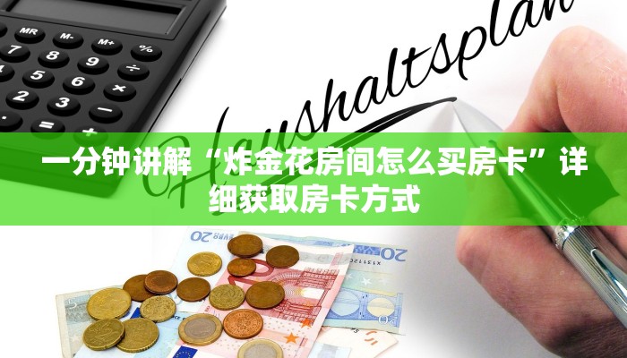 一分钟讲解“炸金花房间怎么买房卡”详细获取房卡方式