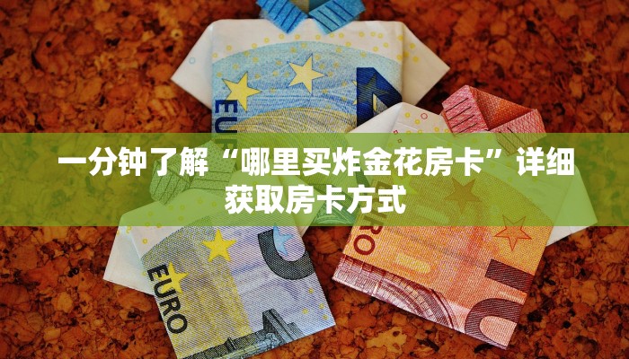一分钟了解“哪里买炸金花房卡”详细获取房卡方式