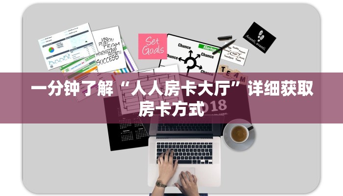 一分钟了解“人人房卡大厅”详细获取房卡方式