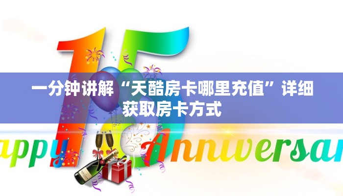 一分钟讲解“天酷房卡哪里充值”详细获取房卡方式
