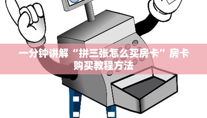 一分钟讲解“拼三张怎么买房卡”房卡购买教程方法
