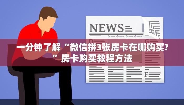 一分钟了解“微信拼3张房卡在哪购买?”房卡购买教程方法