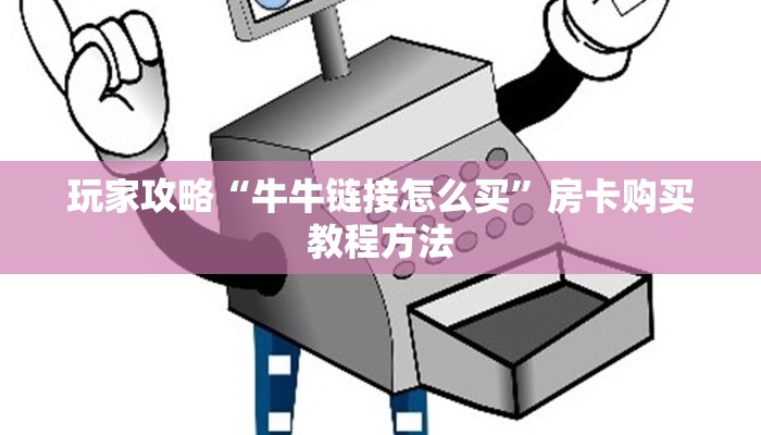 玩家攻略“牛牛链接怎么买”房卡购买教程方法
