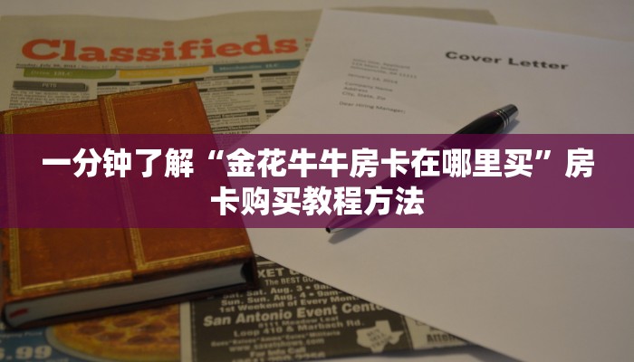 一分钟了解“金花牛牛房卡在哪里买”房卡购买教程方法
