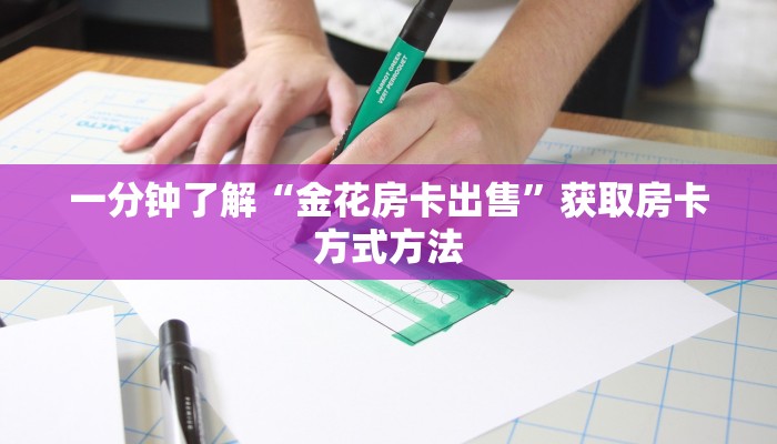 一分钟了解“金花房卡出售”获取房卡方式方法