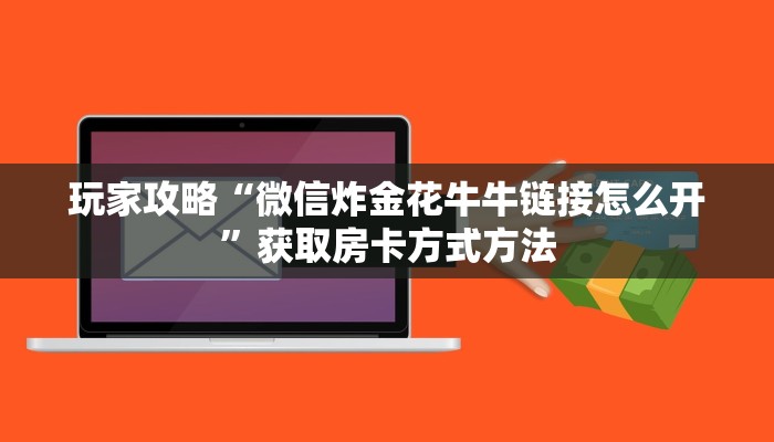 玩家攻略“微信炸金花牛牛链接怎么开”获取房卡方式方法