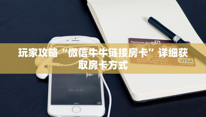 玩家攻略“微信牛牛链接房卡”详细获取房卡方式