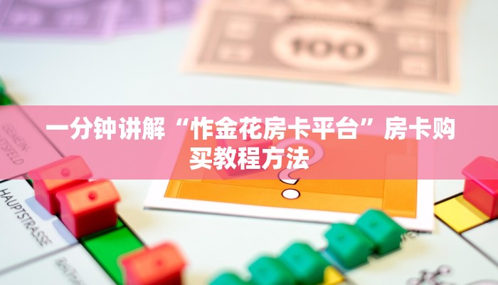 一分钟讲解“怍金花房卡平台”房卡购买教程方法