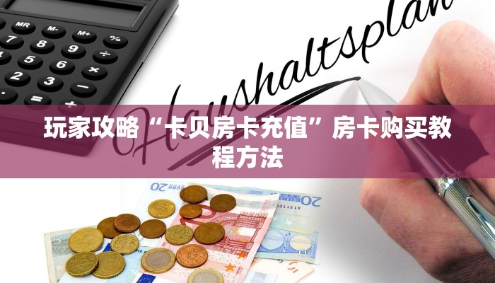 玩家攻略“卡贝房卡充值”房卡购买教程方法