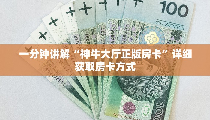 一分钟讲解“神牛大厅正版房卡”详细获取房卡方式