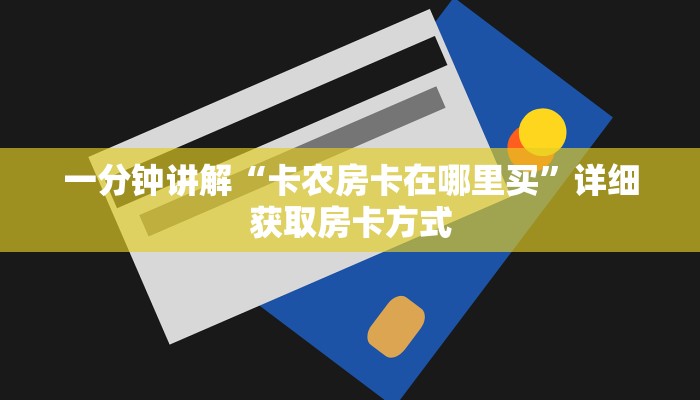 一分钟讲解“卡农房卡在哪里买”详细获取房卡方式