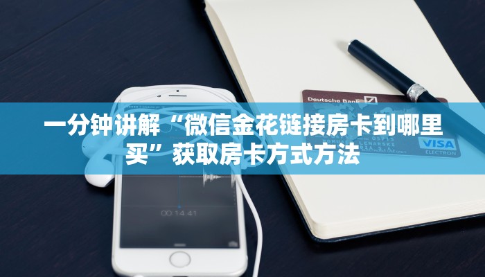 一分钟讲解“微信金花链接房卡到哪里买”获取房卡方式方法