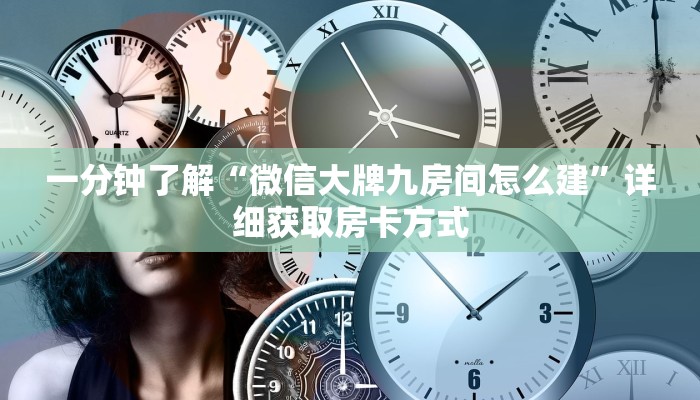 一分钟了解“微信大牌九房间怎么建”详细获取房卡方式 一分钟了解“微信大牌九房间怎么建”详细获取房卡方式