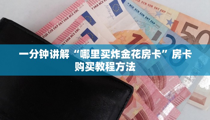 一分钟讲解“哪里买炸金花房卡”房卡购买教程方法
