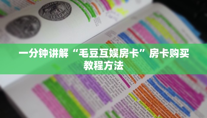 一分钟讲解“毛豆互娱房卡”房卡购买教程方法