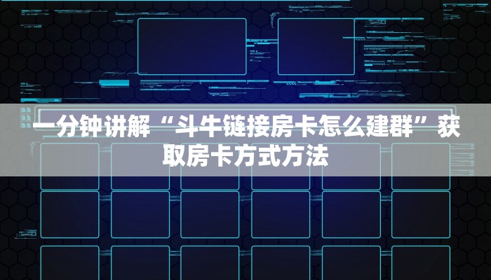 一分钟讲解“斗牛链接房卡怎么建群”获取房卡方式方法