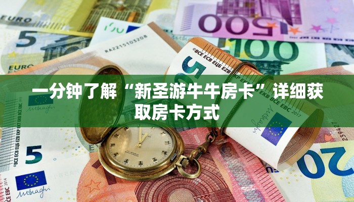 一分钟了解“新圣游牛牛房卡”详细获取房卡方式