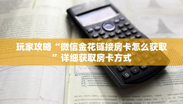 玩家攻略“微信金花链接房卡怎么获取”详细获取房卡方式