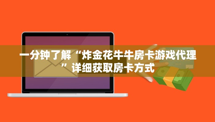 一分钟了解“炸金花牛牛房卡游戏代理”详细获取房卡方式